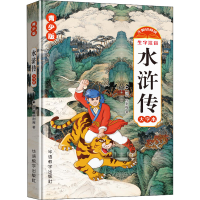 全新水浒传 青少版 大字本[明]施耐庵9787513821797