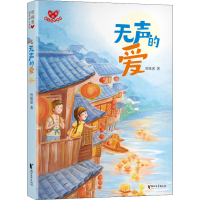 全新无声的爱曾维惠9787533967109