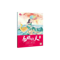 全新女娲补天/中国神话故事桃乐工作室 编9787548437345