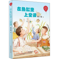 全新在鱼缸里上堂课梅子涵编9787547434604