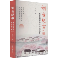 全新烟台纪事 支部领办合作社之路江宇9787511569325