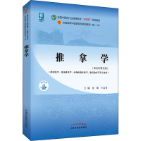 全新推拿学(新世纪第5版)王金贵主编;房敏9787513267991