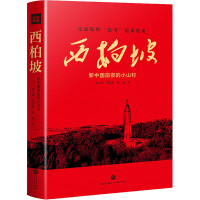 全新西柏坡 新中国前夜的小山村梁小明,闫志萍,张磊9787545554557