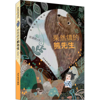 全新果然镇的熊先生郭姜燕9787558910197