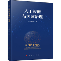 全新人工智能与治理《人工智能与治理》编写组9787010227481