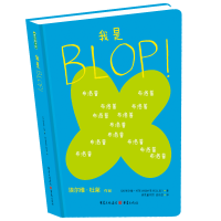 全新我是BLOP![改定价][法]埃尔维·杜莱9787229105037
