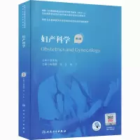 全妇产 第2版作者9787117304160