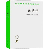 全新政治学(古希腊)亚里士多德9787100018036