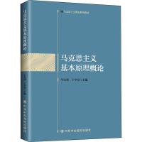 全新马克思主义基本原理概论作者9787503571435