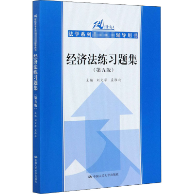 全新经济法练习题集(第5版)刘文华孟雁北9787300285177