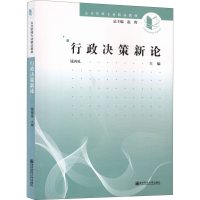 全新行政决策新论钱再见著9787565135095