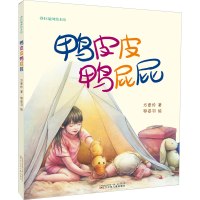 全新鸭皮皮鸭屁屁方素珍9787531587750