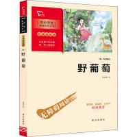 全新野葡萄葛翠琳9787550174665