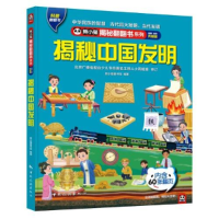 全新揭秘中国发明 全新·全彩升级版熊小猫童书馆9787503269073