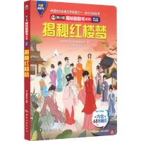 全新揭秘红楼梦 全新·全彩升级版熊小猫童书馆9787503269004