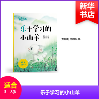 全新乐于学习的小山羊/欢乐的动物世界葛翠琳9787567580