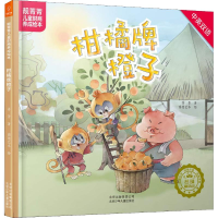 全新柑橘牌橙子菁菁9787530155134