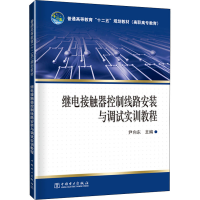 全新继电接触器控制线路安装与调试实训教程尹向东9787510128