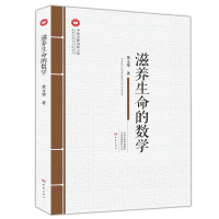 全新滋养生命的数学董文华97875347995