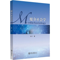 全新媒介社会学张宁9787306066961