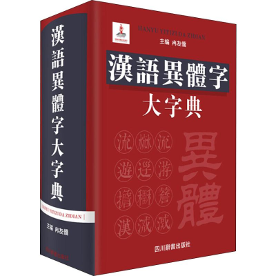 全新汉语异体字大字典冉友侨9787557902759