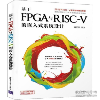 全新基于FPGA与RISC-V的嵌入式系统设计顾长怡9787302545385