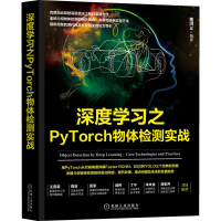 全新深度学习之PyTorch物体检测实战董洪义9787111641742