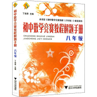 全新初中数学竞赛教程解题手册 8年级丁保荣9787308066594