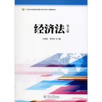 全新经济法 第5版方赛迎9787566825797