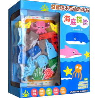 全新益智积木互动游戏书 海底探险金晨编辑部 编9787571503024