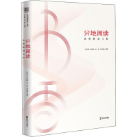 全新分地阅读 读物联通文脉凌冬梅 等9787550727779