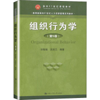 全新组织行为学(第5版)刘智强等9787300277899