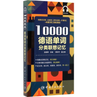 全新10000德语单词分类联想记忆张晓辉9787515917399