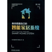 全新教你搭建自己的智能家居系统 第2版作者9787111618119