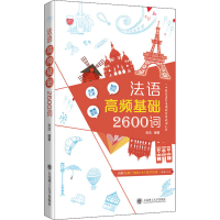 全新法语高频基础2600词张洁9787568521864