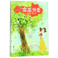 全新女巫外卖:一棵饺子树/石若昕作者:石若昕9787533959180