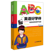 全新英语好学伴(陪你欣赏原声电影)(英汉对照)郝亮9787504770943