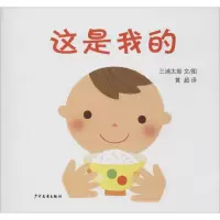 全新这是我的(日)三浦太郎9787532499526
