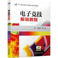 全新竞技解说教程恒一 李季涛 乔宇9787111646297