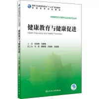 全新健康教育与健康促进李浴峰,马海燕9787117296168