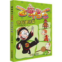 全新百变马丁 奇兵健将篇 精编版今日动画9787514861754