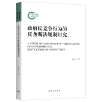 全新反竞争行为的反垄断法规制研究张占江9787542669957