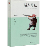 全新猎人笔记(俄罗斯)屠格涅夫9787553791746