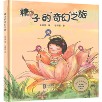 全新精子的奇幻旅宛男9787512141490