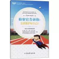 全新检察官告诉你:怎样保护好自己 2福建省9787510253