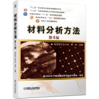 全新材料分析方法 第4版哈尔滨工业大学周玉 主编9787111653509