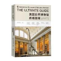 全新美国自然博物馆指南(美)阿什顿·阿普尔怀特9787568920513