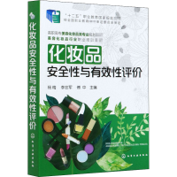 全新化妆品安全与有效评杨梅9787122259370