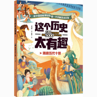 全新这个历史太有趣 隋唐五代十国齐吉祥9787521725131