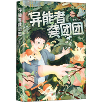 全新异能者龚团团李天飞9787559646040